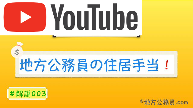 地方公務員の住居手当