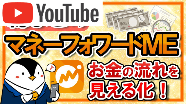 マネーフォワードmeの使い方まとめ