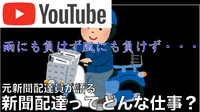 元新聞配達員が語る｜新聞配達ってどんな仕事？