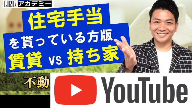 持ち家｜住宅手当がある方向けの考え方