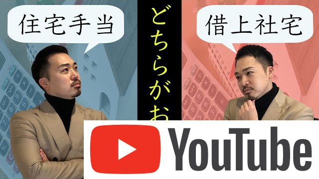 住宅手当と借上社宅の違い