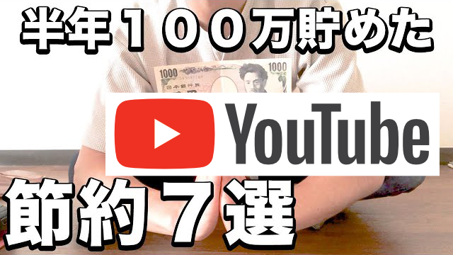 貧乏フリーターが半年１００万円貯めた方法