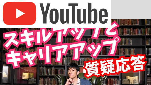 スキルアップとキャリアアップに関する質問に答えます