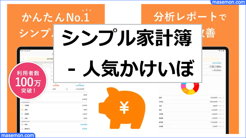 AppStore（無料）総合1位 シンプル家計簿 - 人気かけいぼ