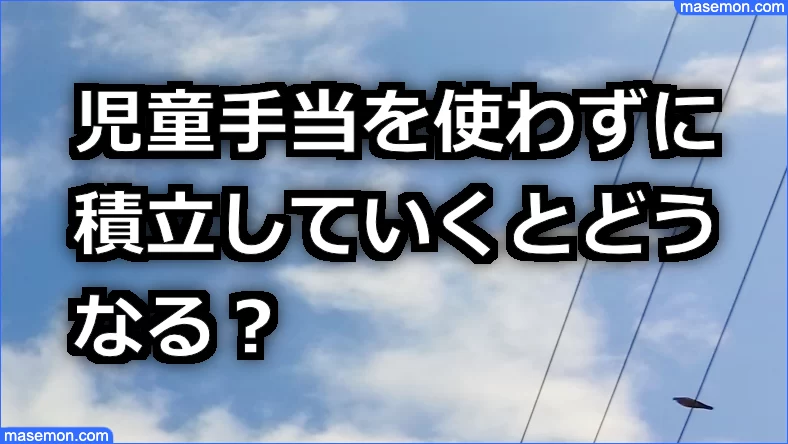 児童手当を使わずに積立する