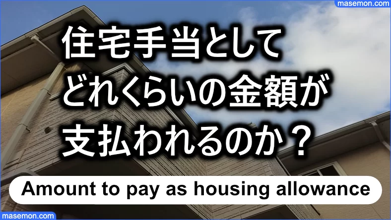 住宅手当としてどれくらいの金額が支払われるのか？