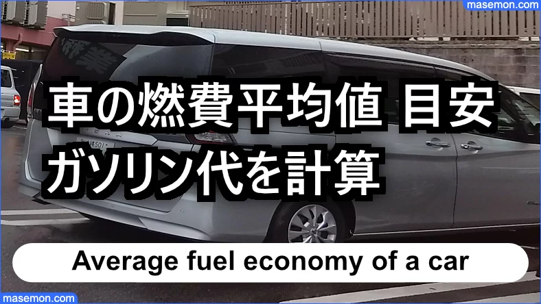 軽自動車・普通自動車の燃費平均値から目安のガソリン代を計算
