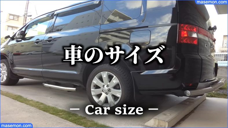 compact van 車のサイズとガソリン代