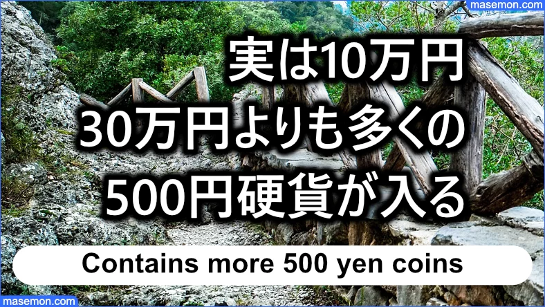 500円玉専用の貯金箱には10万円、30万円よりも多くの500円硬貨が入る