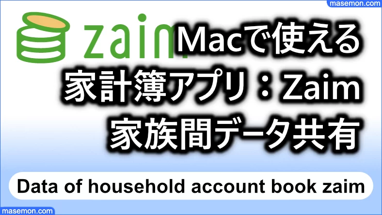 Macで使える家計簿アプリ：Zaimは家族間でデータを共有できる