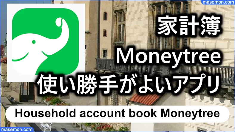 家計簿Moneytree：高機能で使い勝手がよいアプリ