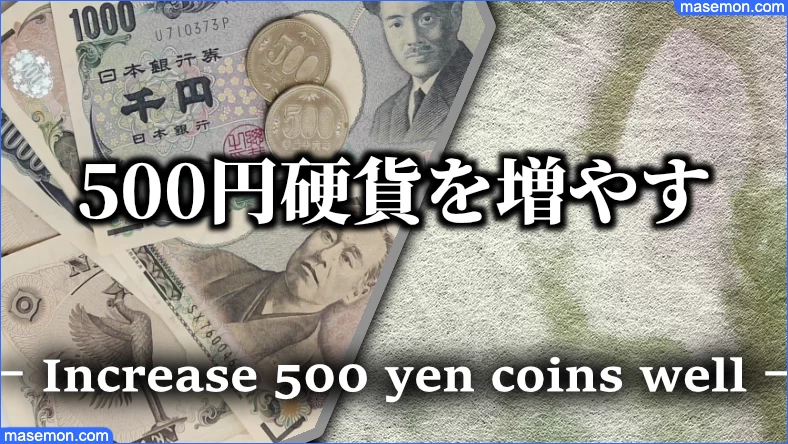計画的に500円硬貨を増やすライフスタイル