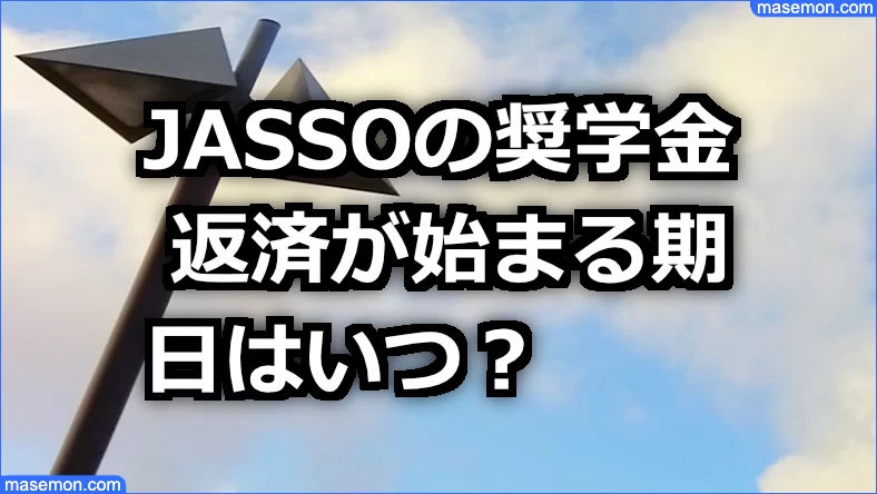 JASSOの奨学金 返済が始まる期日とは