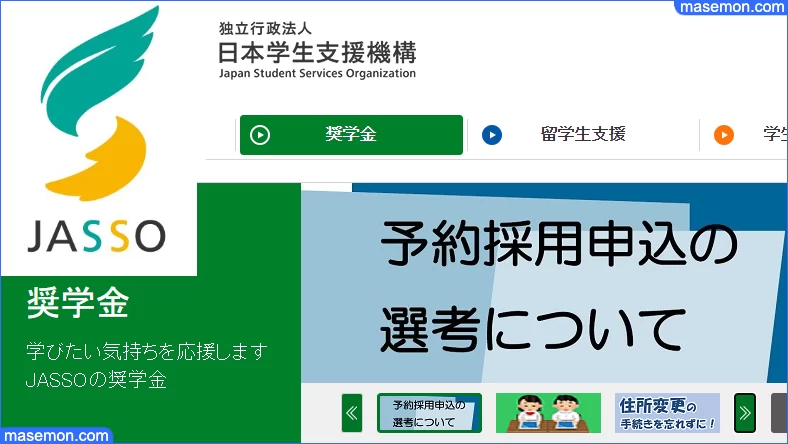 日本学生支援機構奨学金