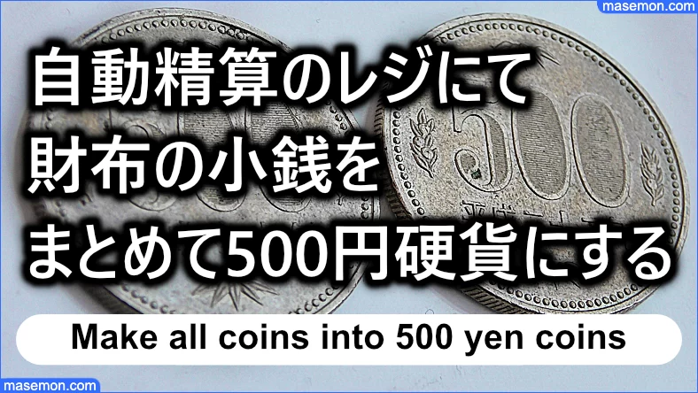 自動精算のレジで小銭をまとめて500円硬貨にする方法
