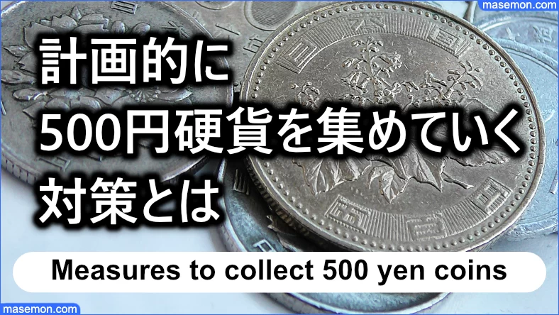 計画的に500円硬貨を集めていく対策とは