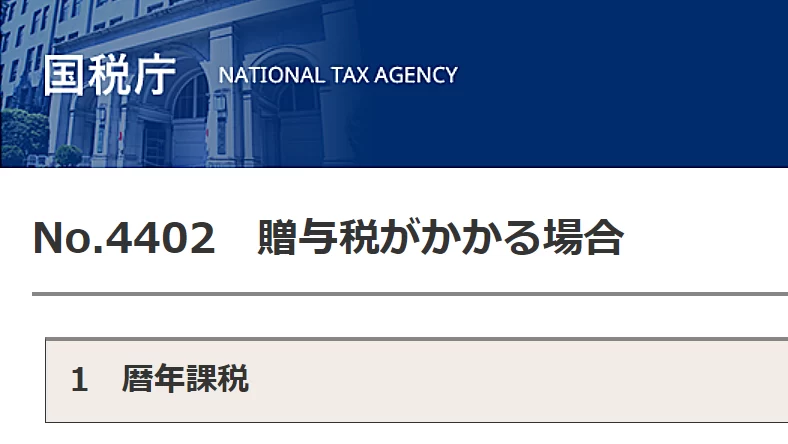 贈与税がかかる場合｜国税庁