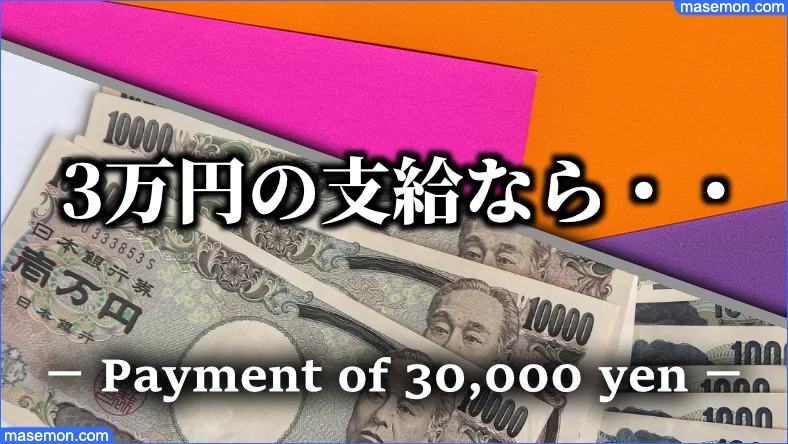 月あたり3万円の住宅手当が支給されるとき