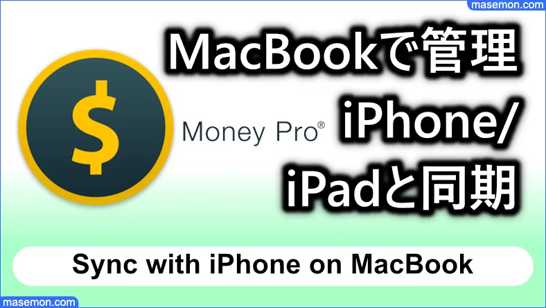 MacBookで管理 iPhone/iPadと同期 Money Pro