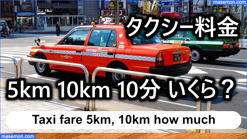 タクシー料金 5km 10km 10分でいくら？仕組み 深夜料金とは | かけいぼ専科