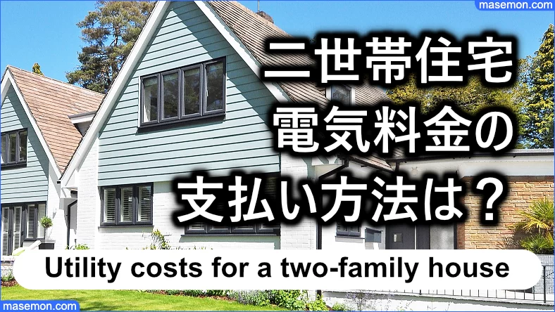 二世帯住宅の電気料金の支払い方法は？