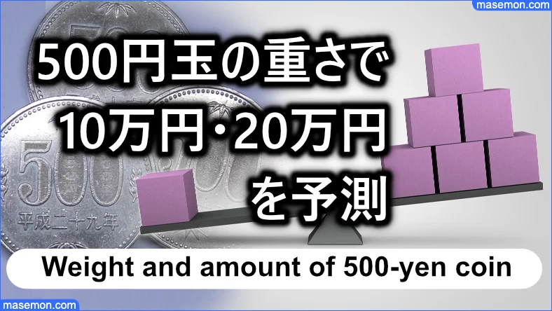 500円玉の重さの合計で10万円・20万円の重さを予測する