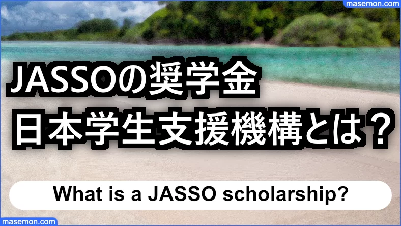 日本学生支援機構（JASSO）の奨学金とは