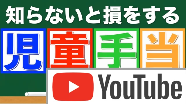 児童手当の所得制限と一部廃止について