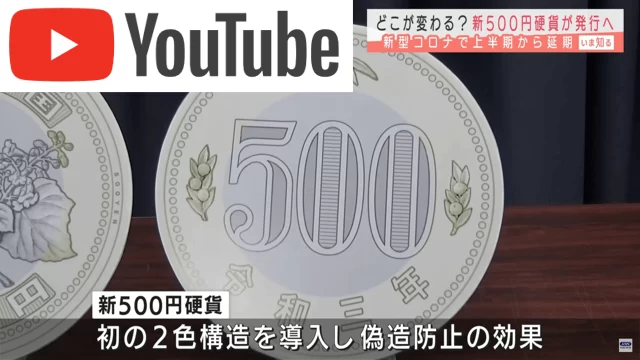 新しい500円硬貨2021年11月から発行へ 2色構造を導入