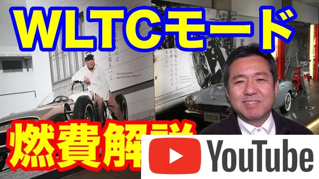 WLTCモード燃費解説